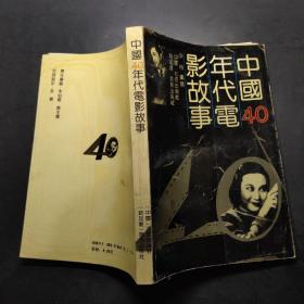 中国40年代电影故事