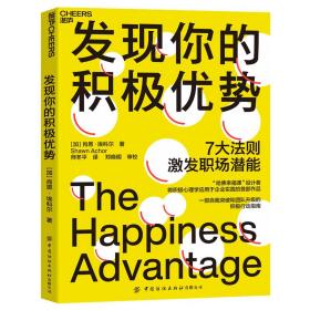 发现你的积极优势：7大法则助你激发职场潜能，一部自我突破和团队升级的积极行动指南！