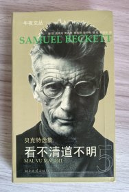 看不清道不明：午夜文丛－贝克特选集5