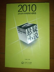 2010年中国悬疑小说精选