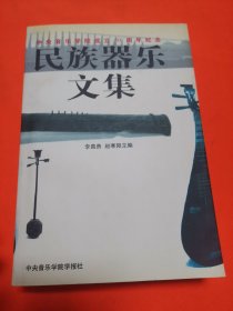 民族器樂文集 中央音樂學院成立50周年紀念