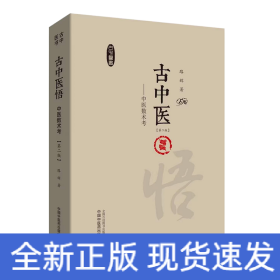 古中医悟--中医数术考(第2版)(精)