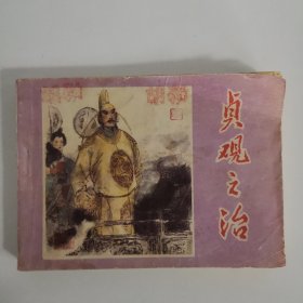 连环画：贞观之治 1984年一版一印