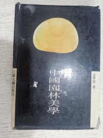 中国园林美学