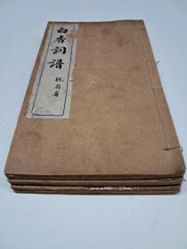 民国百年线装本《白香詞谱》《晚翠軒詞韻》全四册 1911年秋振始堂校印