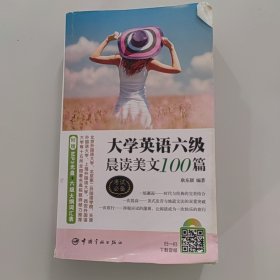 大学英语六级晨读美文100篇