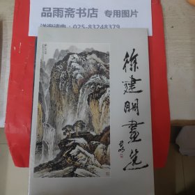 徐建明画选..