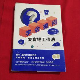 学会提问：麦肯锡工作法