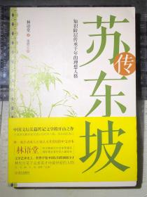 苏东坡传：知识阶层传承千年的理想人格