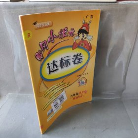 【正版二手】黄冈小状元达标卷 6年级语文 下 R