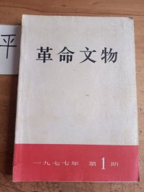 革命文物《1977年第1—6期》