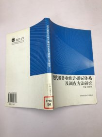 現(xiàn)代服務業(yè)統(tǒng)計指標體系及調(diào)查方法研究