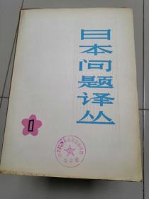 日本问题译丛1979年第1揖