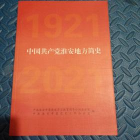 中国共产党淮安地方简史