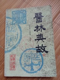 医林典故（内页干净无笔画，低价秒杀，卖家承担运费发邮局挂刷，认可再下单）