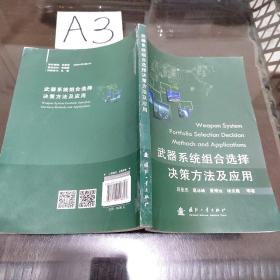 武器系统组合选择决策方法及应用