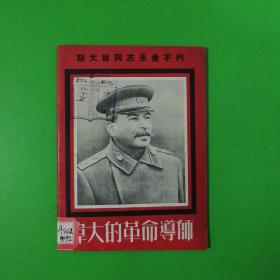 伟大的革命导师斯大林同志永垂不朽（摄影画册）