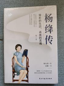 杨绛传：简朴的生活，高贵的灵魂（杨绛先生诞辰110周年纪念版）