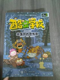 酷虫学校科普漫画系列·杂虫班的恐怖夜