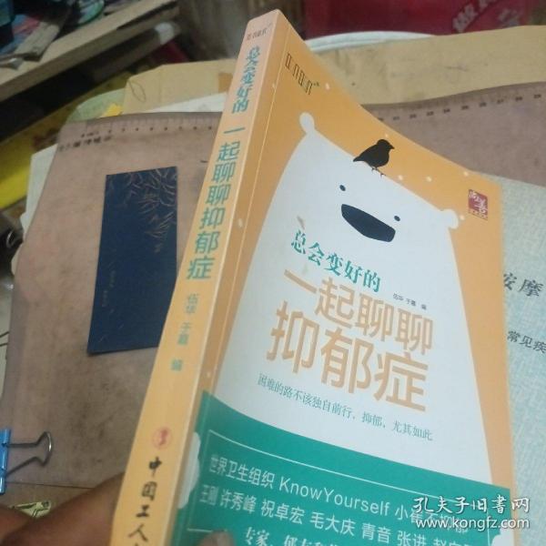 总会变好的 : 一起聊聊抑郁症