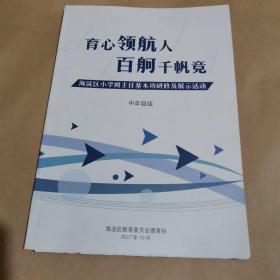 育心领航人-百舸千帆竞—海淀区小学班主任基本功研修及展示活动（中年级组）