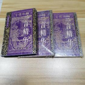 三言精华 上中下（全三册）