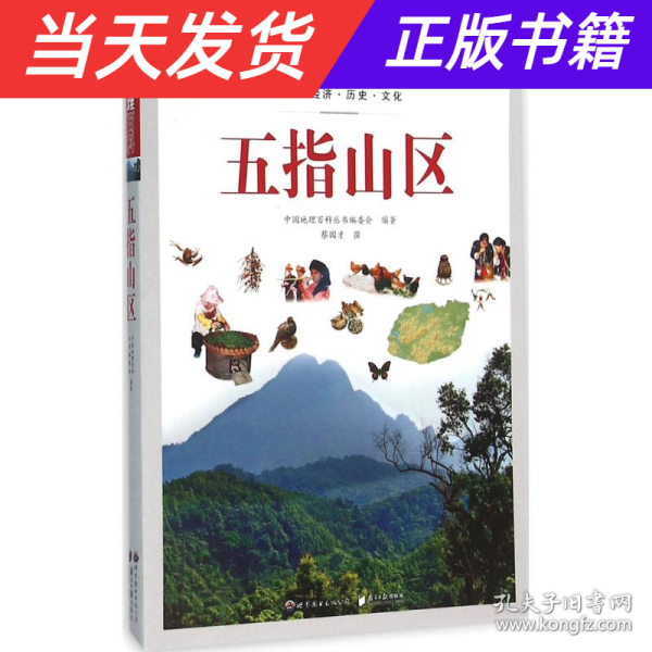 中国地理百科丛书：五指山区