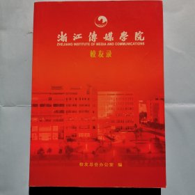 浙江传媒学院校友录