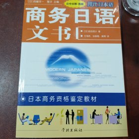 现代日本语·日本商务资格鉴定教材：商务日语文书（日中对照）（图解）