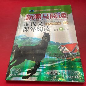 现代文课外阅读（小学2年级第九次修订版有声阅读）/新黑马阅读