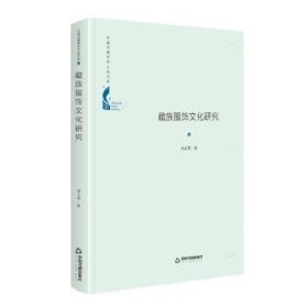 藏族服飾文化研究(精)/中國(guó)書(shū)籍學(xué)術(shù)之光文庫(kù)