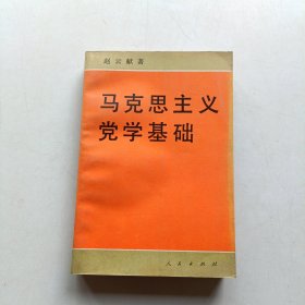 马克思主义党学原理