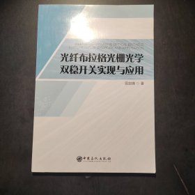 光纤布拉格光栅光学双稳开关实现与应用