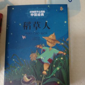 最能打动孩子心灵的中国经典童话-稻草人