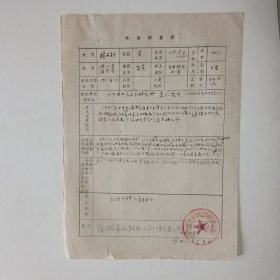 江西十老之一杨石朗 毛笔《作者调查表》一份