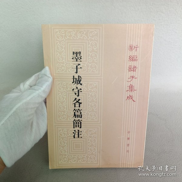 墨子城守各篇简注：新编诸子集成