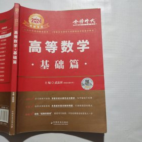 2024武忠祥考研高等数学 基础篇（笔记较多）