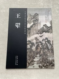 中国历代绘画名家作品精选系列：王翚