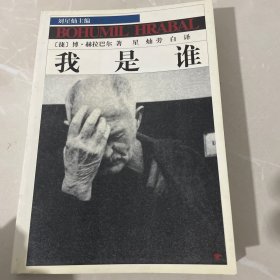 我是谁