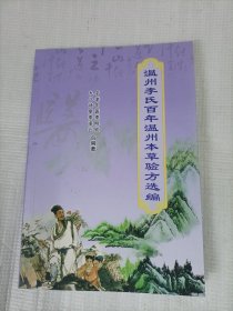 温州李氏百年温州本草验方选编