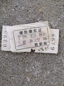 1977年硬卧乘车票，老火车票