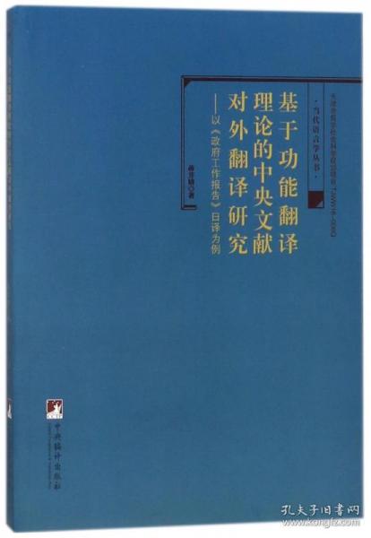 基于功能翻译理论的中央文献对外翻译研究-（——以《政府工作报告》日译为例）