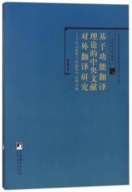 基于功能翻译理论的中央文献对外翻译研究-（——以《政府工作报告》日译为例）