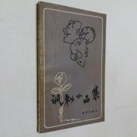諷刺小品集 32開 平裝本 劉子茵 輯 重慶出版社
