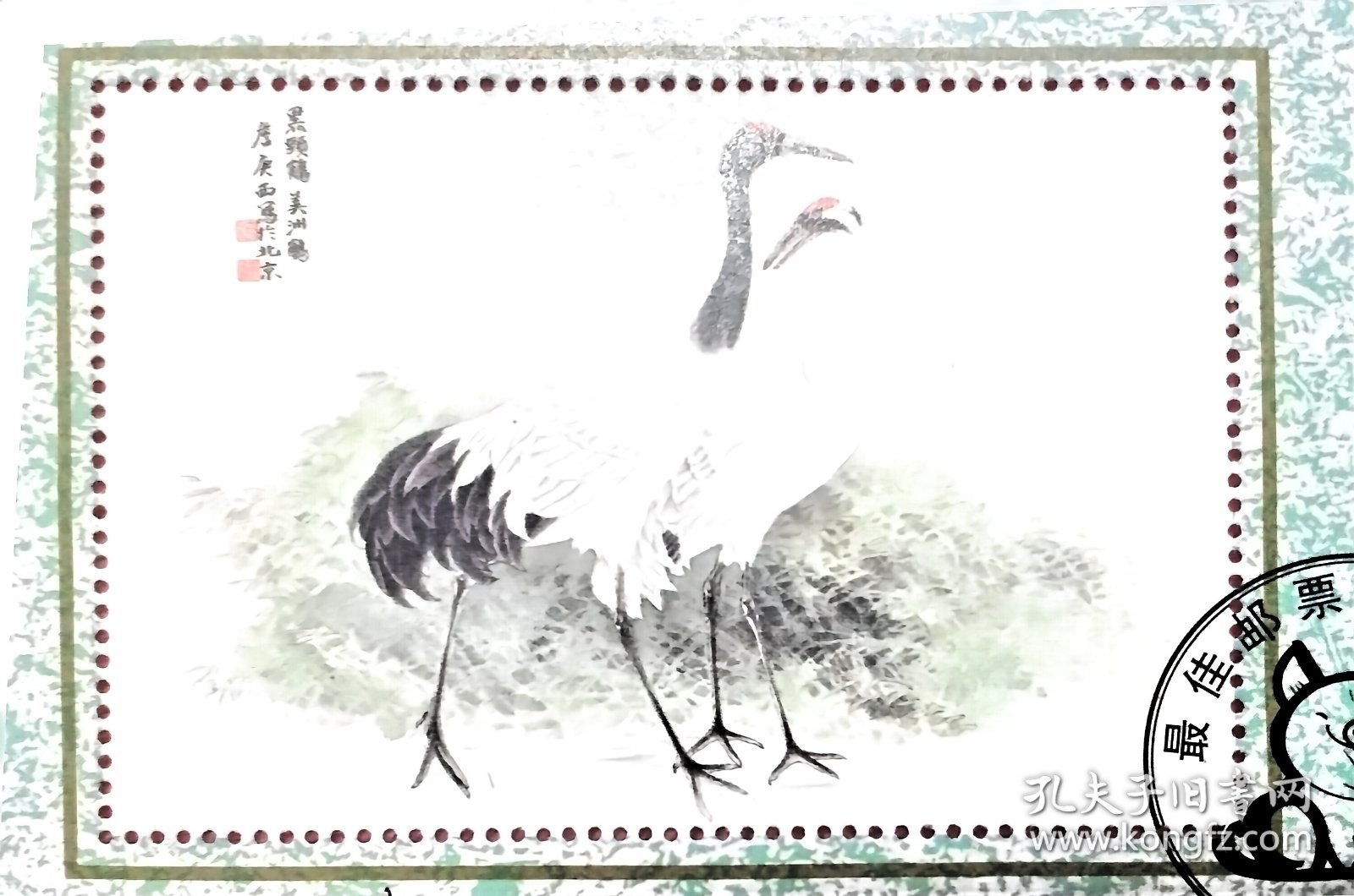邮票设计家詹庚西亲笔签名94年优秀邮票评选颁奖纪念张