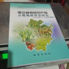 浙江省特色农产品立地地质背景研究