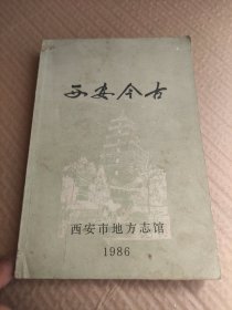 西安今古【西安市地方志馆】