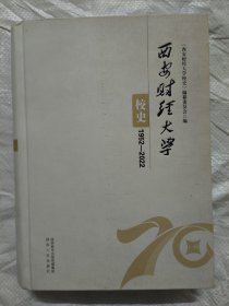 西安财经大学校史（1952-2022）16开精装本678页。