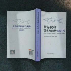 世界税制现状与趋势（2017）