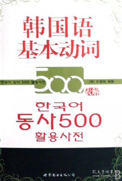 韩国语基本动词500表解